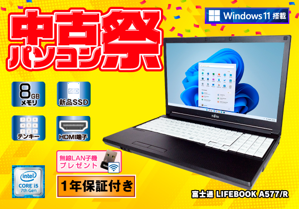 富士通 LIFEBOOK A577/R テンキー 無線LAN子機付き Windows11 CPU