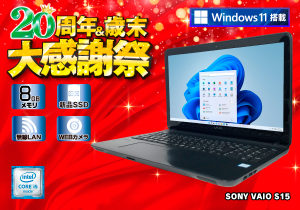 SONY 高性能 Core i5 最新Windows11 WEBカメラ＆マイクリフレッシュPC