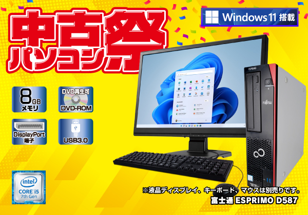 富士通 ESPRIMO D587 CPU：Core i5 7500 3.4GHz/メモリ：8GB/HDD