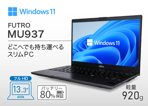 【富士通】超軽量  FUTRO MU937　　Windows11