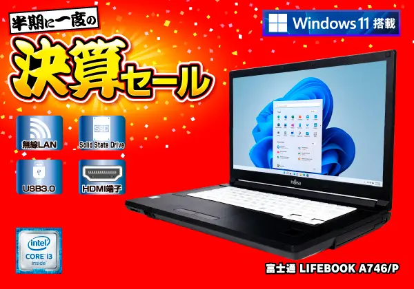 富士通 高性能Core i3 新品SSD Webカメラ＆マイク ノートパソコン