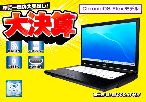 富士通 LIFEBOOK A746/P 無線LAN搭載 ChromeOS Flexモデル CPU：Core