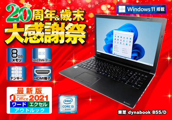 東芝 dynabook B55/D 最新Microsoft Office搭載 CPU：Core i3 6100U