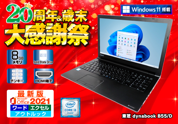 東芝　ノートパソコン　Office付き　事務作業にお勧め　快適！爆速SSD搭載