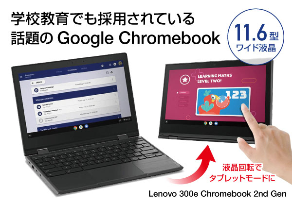 Lenovo 300e ChromeBook 2nd Gen【開封品】 CPU：AMD A4-9120c 1.6GHz