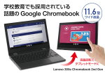 Lenovo 300e ChromeBook 2nd Gen【開封品】