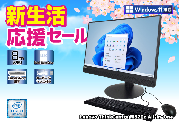 Lenovo ThinkCentre M820z All-in-One マウス・キーボード付き Core i3