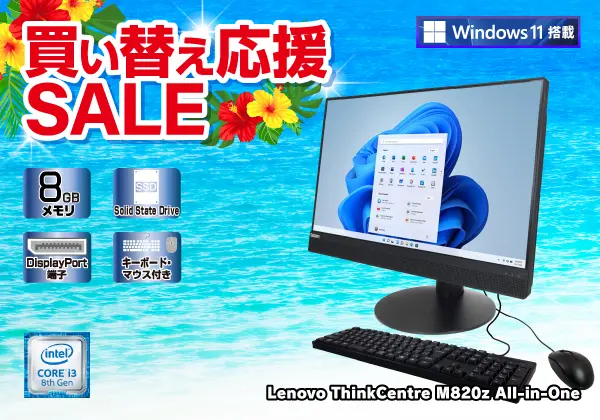 Lenovo ThinkCentre M820z All-in-One マウス・キーボード付き Core i3