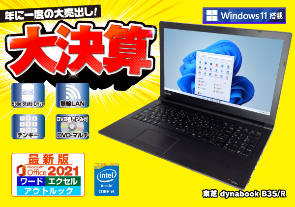 東芝 dynabook B35/R Microsoft Office 2021搭載 CPU：Core i3 5005U