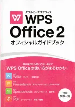 WPS2オフィスガイドブック（冊子版）