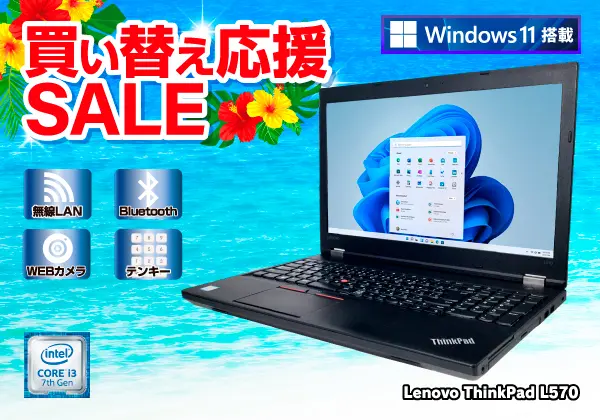 保証付 新品SSD 15.6型 ノートパソコン Lenovo L570 中古良品 第6世代 Core