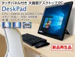 DeskPad 21.5"液晶 （第7世代CPU）
