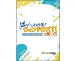 ぱっとわかる！ウィンドウズ11の使い方
