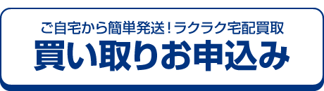 買い取りお申込み