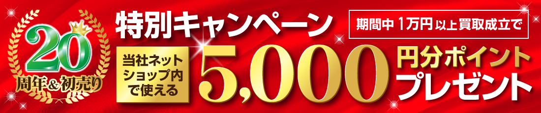 1万円以上の買取成立で当社ショッピングサイトで使えるポイント5,000円分プレゼント