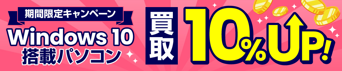 Windows10搭載パソコン 買取10%アップキャンペーン