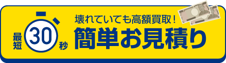 簡単お見積り