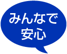 みんなで安心