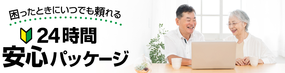 困った時にいつでも頼れる、24時間安心パッケージ