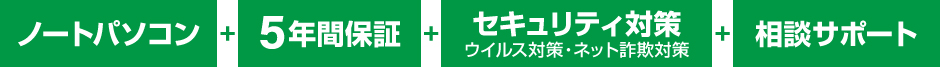 ノートパソコン、長期保証、セキュリティ対策、相談サポートがセットになったお得なパック