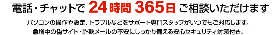 電話・チャットで24時間365日ご相談いただけます