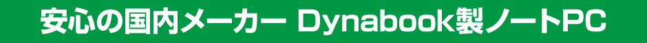 安心の国内メーカー Dynabook製ノートPC