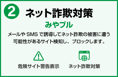 ネット詐欺対策