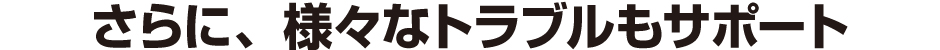 さらに安心