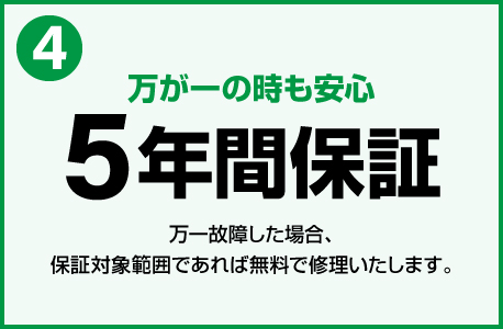 5年間保証
