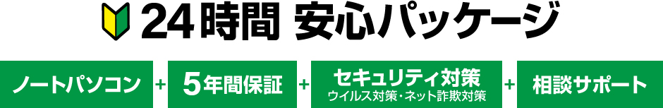 24時間 安心パッケージ