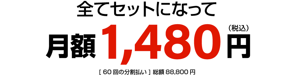 全てセットになって月額1480円