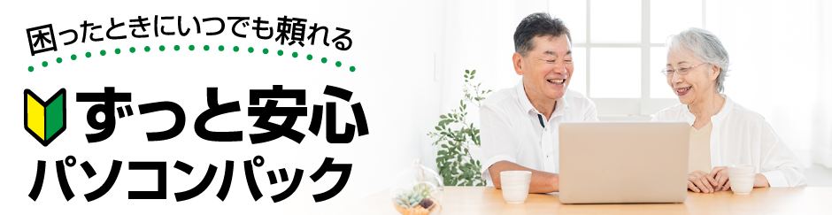 困ったときにいつでも頼れる、ずっと安心パソコンパック