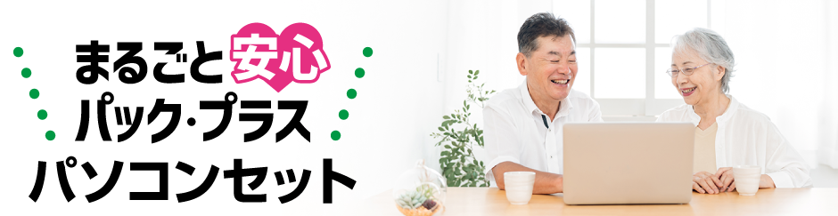 困ったときにいつでも頼れる、ずっと安心パソコンパック