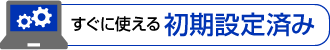 すぐに使える初期設定済み