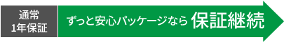 通常1年保証がずっと安心パソコンパックなら保証継続