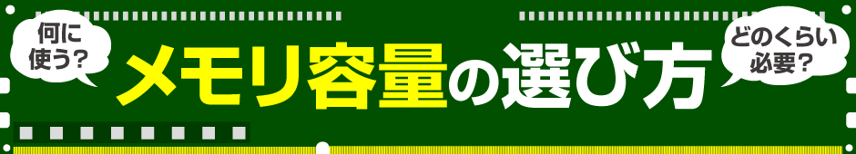 どのくらい必要？メモリ容量比較！