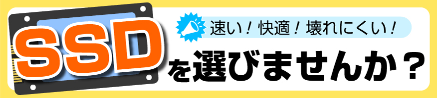 SSDを選びませんか？