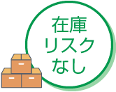 在庫リスクなし