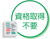 資格取得不要