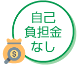 自己負担金なし