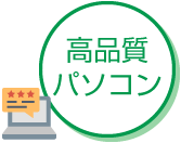 高品質パソコン