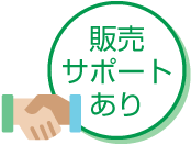 販売サポートあり