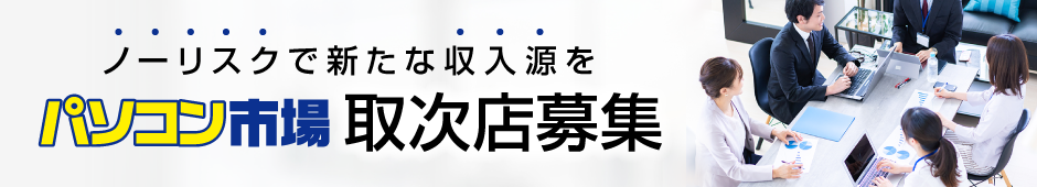 ノーリスクで新たな収入源を。パソコン市場 取次店募集