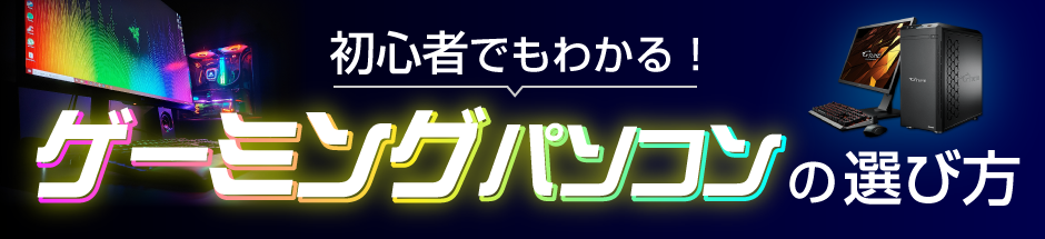 初心者でもわかる！ゲーミングパソコンの選び方