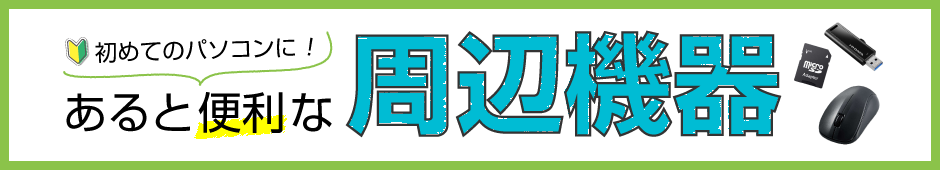 初めてのパソコンにあると便利な周辺機器