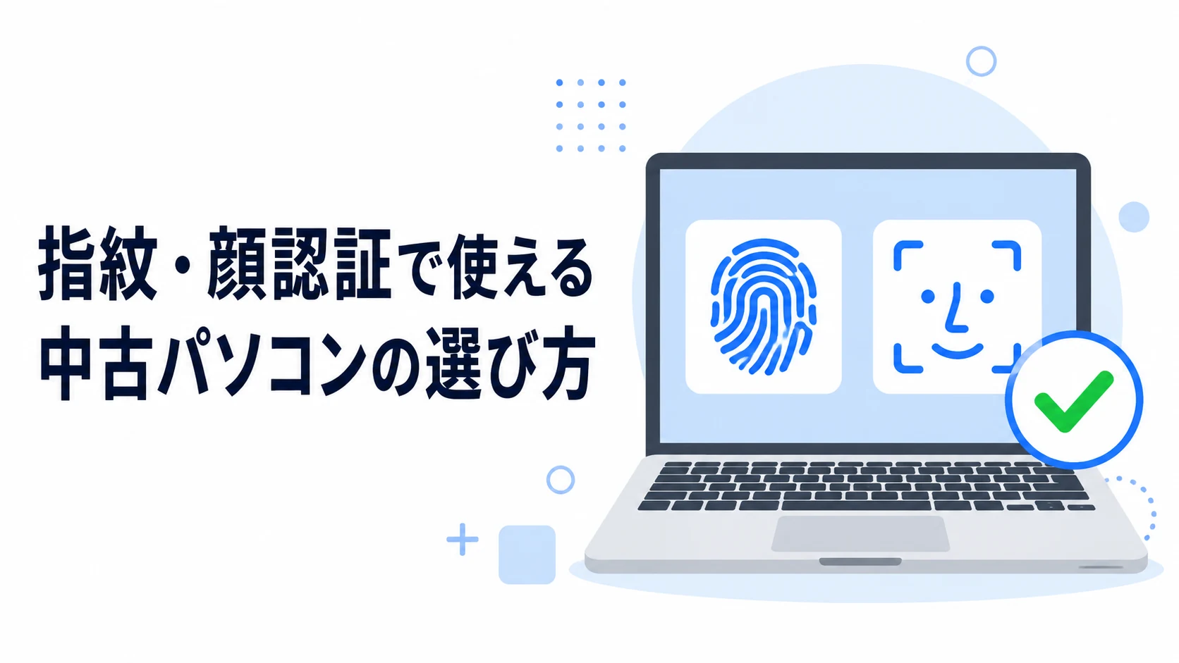 指紋・顔認証で使える中古パソコンの選び方とWindows Hello対応の見分け方を示したアイキャッチ