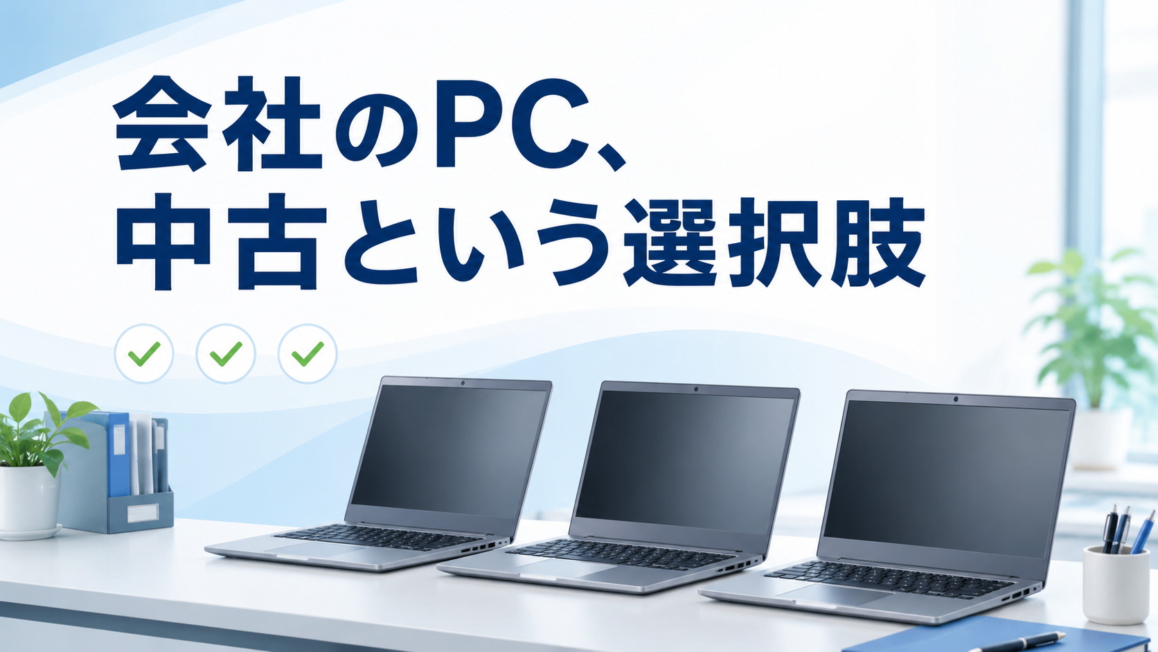 法人向け中古パソコン導入をイメージしたオフィスと複数台のノートパソコン