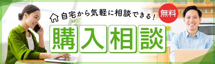 自宅から気軽に相談できる 無料購入相談