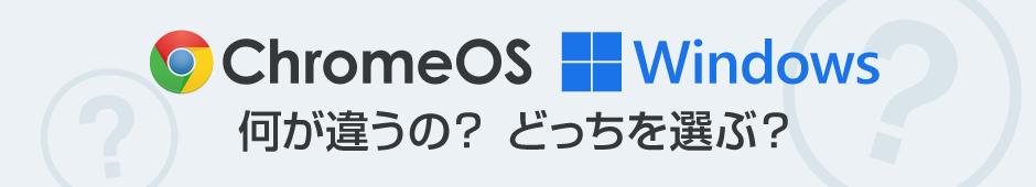 chromeOS Windows 何が違うの？どっちを選ぶ？