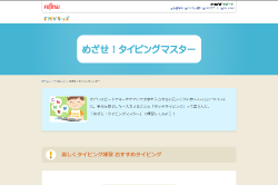 めざせタイピングマスター